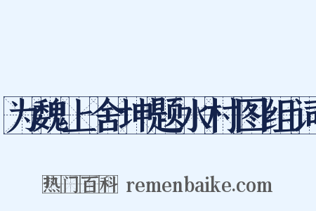 为魏上舍坤题水村图组词是什么意思的图片